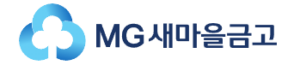 MG새마을금고
