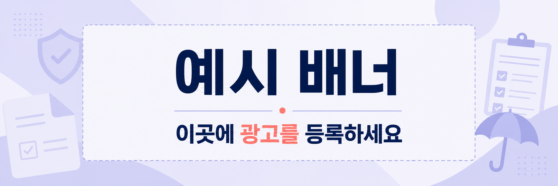 예시 배너 - 이곳에 광고를 등록하세요