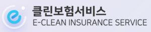 이클린보험서비스
