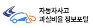 자동차사고 과실비율 정보포털