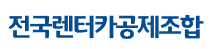 렌터카공제조합