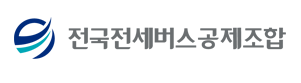 전세버스공제조합