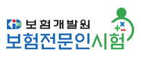 보험전문인시험