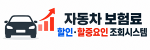자동차 보험료 할인·할증요인 조회시스템